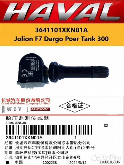 Дaтчик дaвления шин 3641101хкn01A Jolion F7 Dargo
