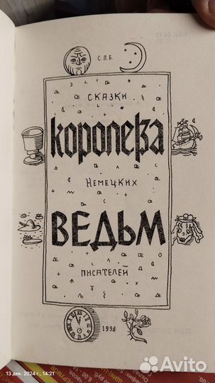 Книга, Королева ведьм,сказки немецких писателей,93