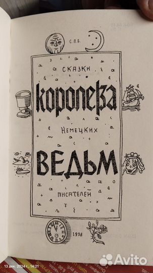 Книга, Королева ведьм,сказки немецких писателей,93