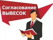 Согласовать вывеску / Разрешение на рекламу