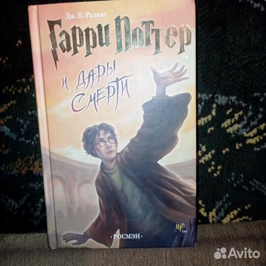 Гарри Поттер и дары смерти. Росмен