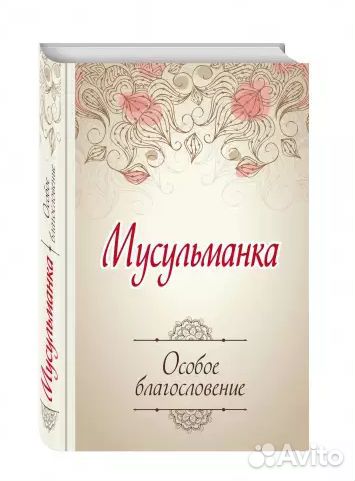 Мусульманка. Особое благословение