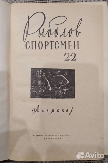 Рыболов-спортсмен, СССР, альманах. #6,20,22,51