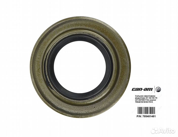 Оригинальный сальник редуктора BRP CanAm 705401481