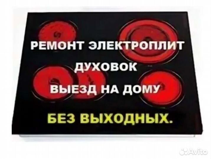 Ремонт электроплит.Варочных панелей.Духовых шкафов