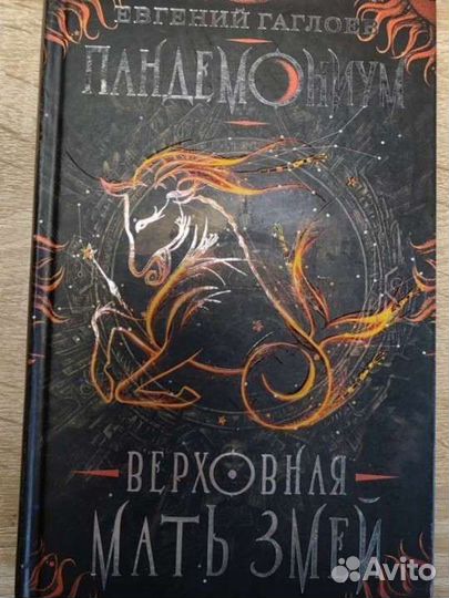 Верховная мать змей