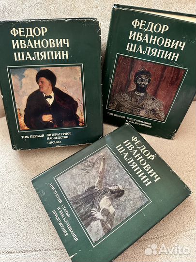 Федор Иванович Шаляпин. В трех томах