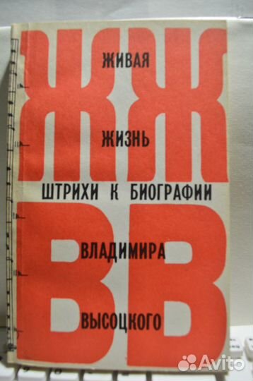 Книга Живая жизнь штрихи к биографии Высоцкого ч.1