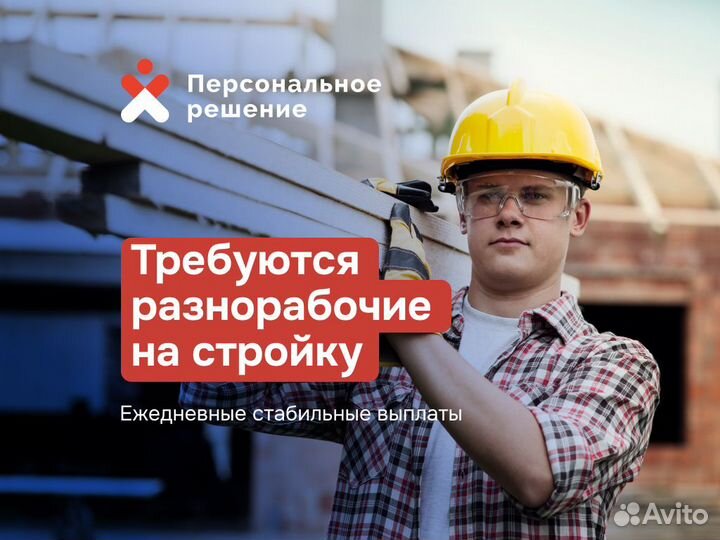Разнорабочий с ежедневной оплатой строительство