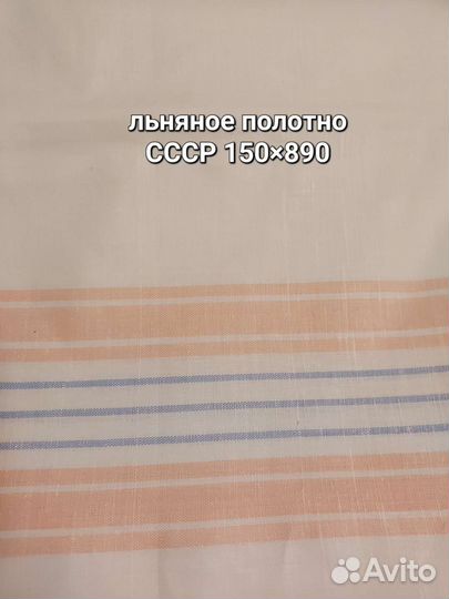 Лен СССР простыни, полотно