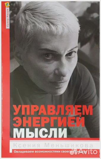 Управляем энергией мысли Ксения Меньшикова