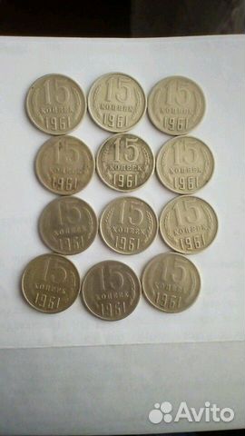 15 копеек 1961 г