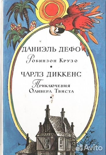 Робинзон Крузо. Приключения Оливера Твиста
