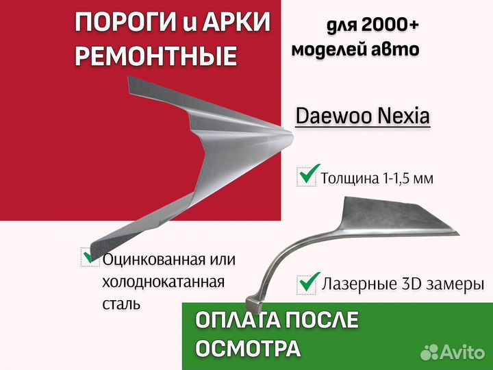 Пороги ремонтные Daewoo Nexia