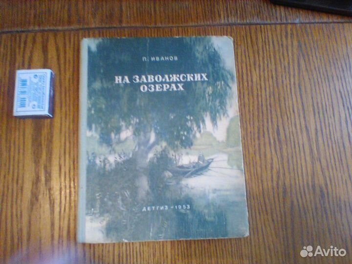 Иванов.На заволжских озерах.Детгиз 1953 год