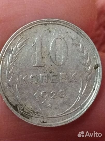 10 копеек 1928 года, редкая