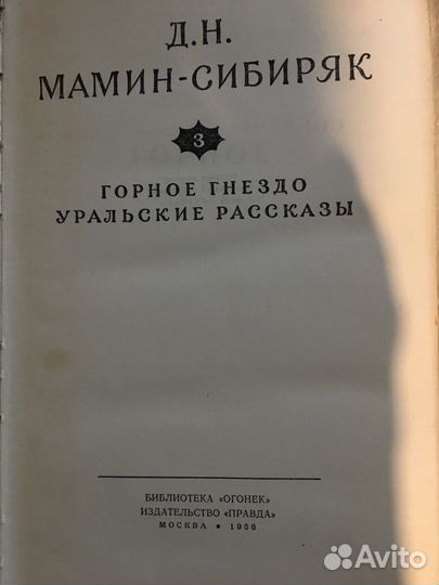 Книги- (Д.Н.Мамин-Сибиряк) собрание сочинений