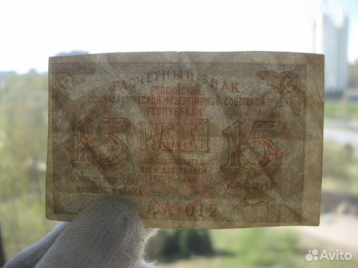РСФСР СССР 15 рублей 1919 кассир Титов