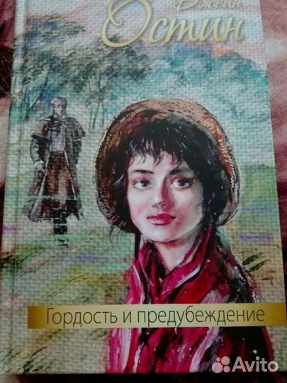 Книга Джейн Остин-Гордость и предубеждение