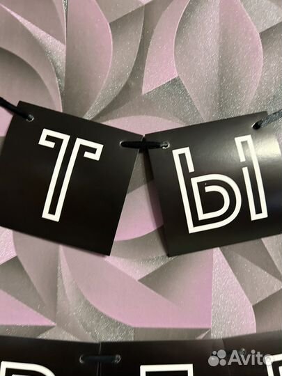 Гирлянда растяжка на день рождения