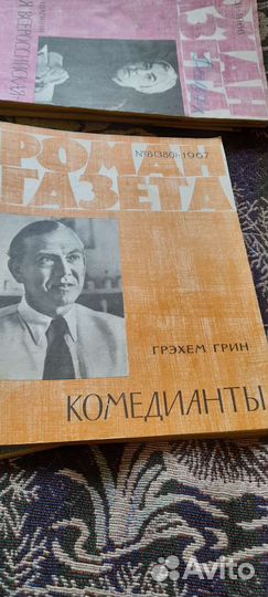 Журнал роман газета.1966-1967гг
