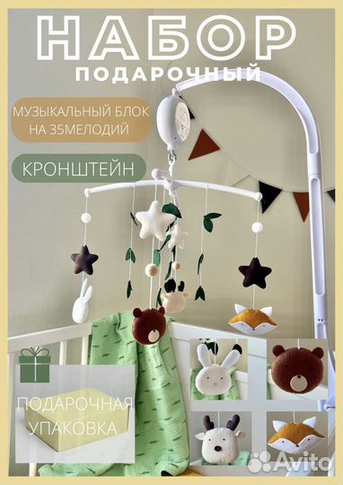 Мобиль / карусель в кроватку (полный комплект)