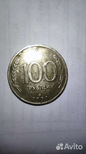 Монета 100 р. 1993года