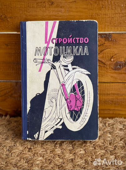 Устройство мотоцикла 1959 Серов
