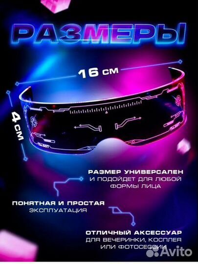 Светящиеся очки