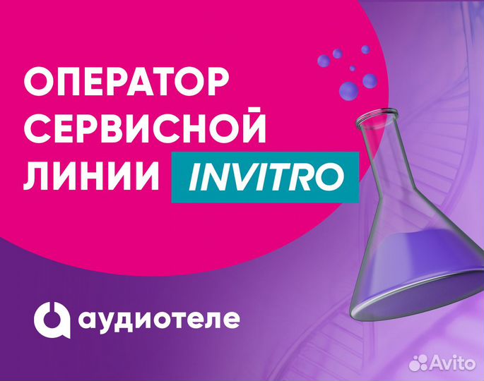 Оператор медицинского call-центра Инвитро