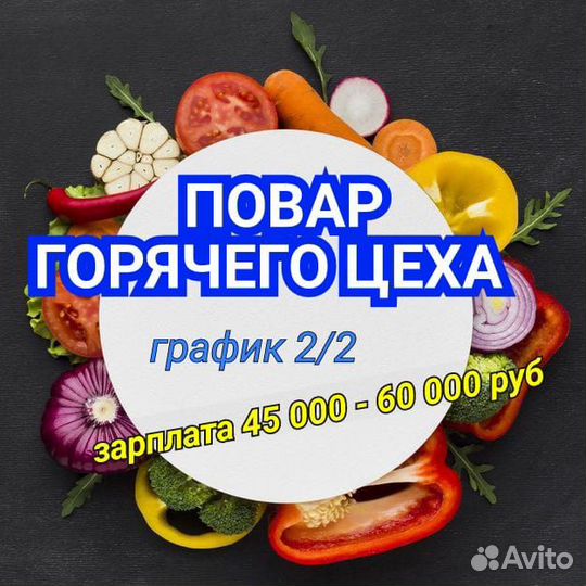 Повар горячего цеха 2/2