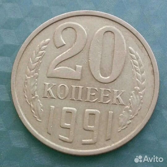 20 копеек 1991 года М перепутка