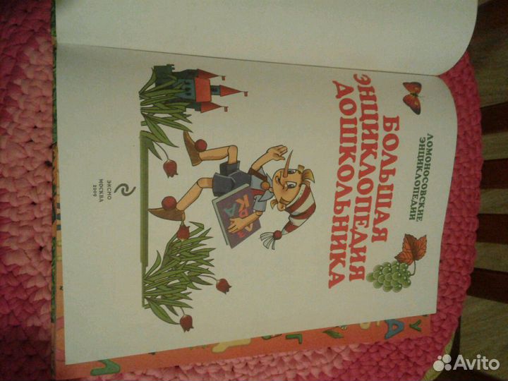 Большая энциклопедия дошкольниеа