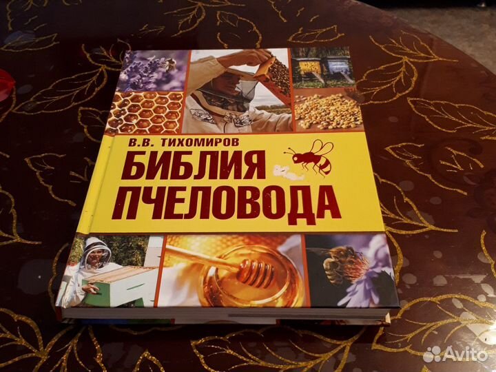 Книги о пчелах