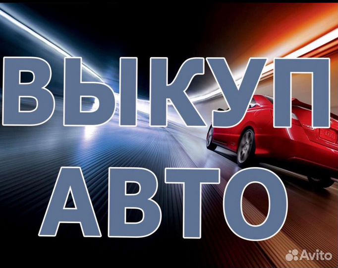 Срочный выкуп кредитных авто или в залоге