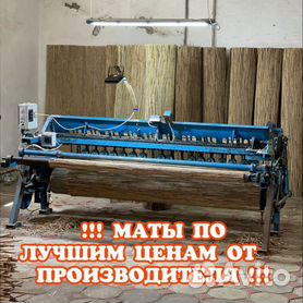 Маты из камыша, станок матовязальный МВС-150, Новочеркасск