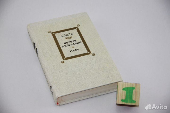 Короли в изгнании. Сафо