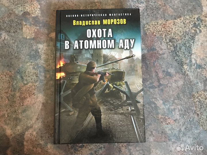 Охота в атомном аду. Владислав Морозов