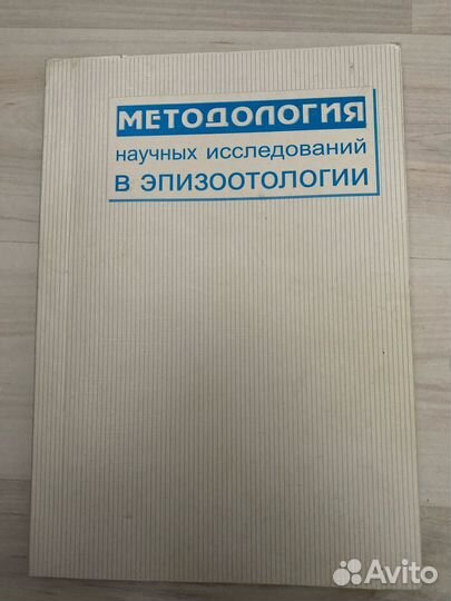 Методология научных исследований в эпизоотологии