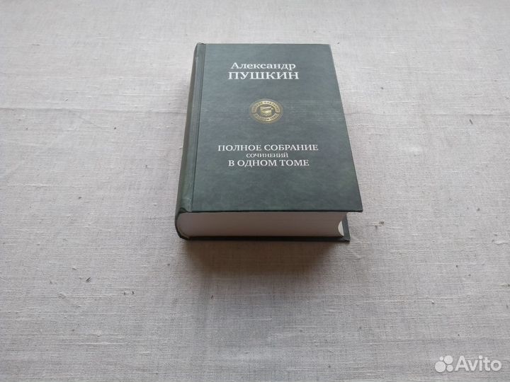 Книга А.С.Пушкин Полное собрание сочинений в одном