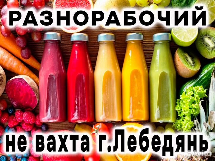 Разнорабочий Не вахта