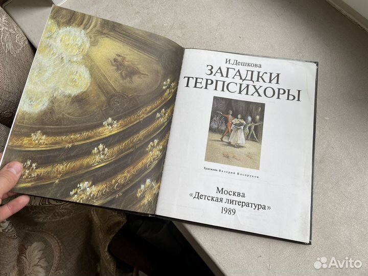 Загадки терпсихоры 1989 год И. Дешкова