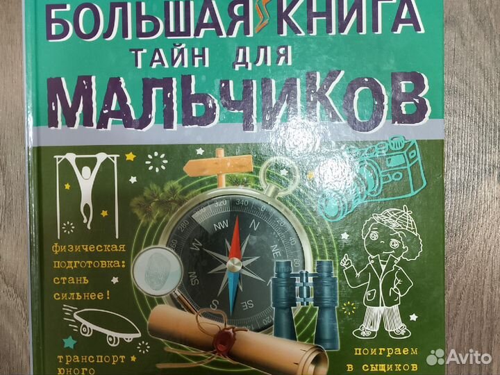 Большая книга тайн для мальчиков