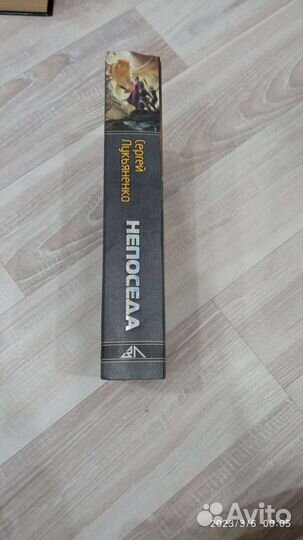 Непоседа. С. Лукьяненко