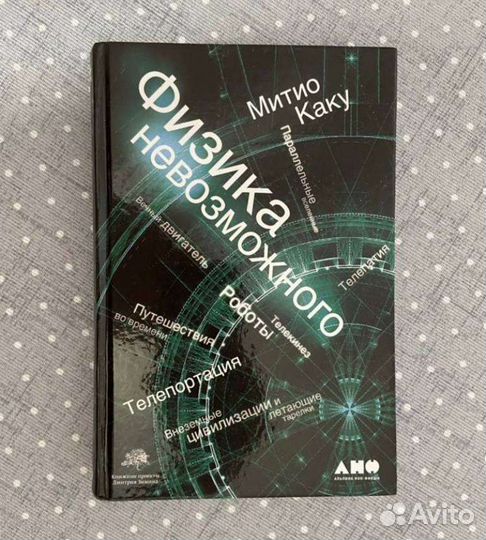 Книга Физика Невозможного