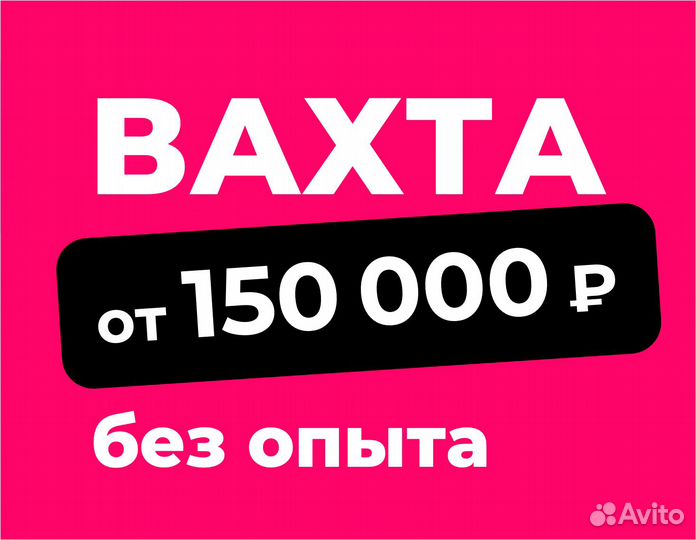 Вахта (беспл.питание). Сборщик заказов