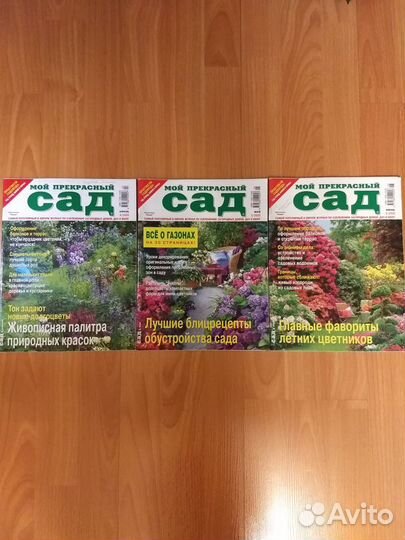 Журналы Мой прекрасный сад