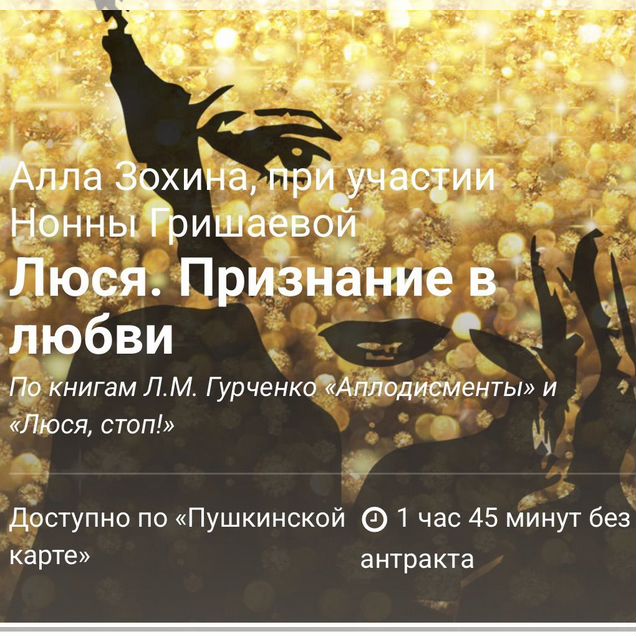 Билеты в театр Вахтангова Люся. Признание в любви