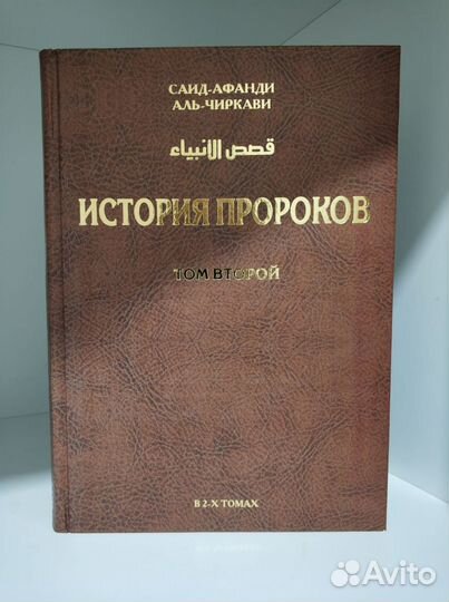 Истории пророков (в двух томах)