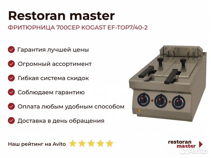 Фритюрница 700сер kogast EF-TOP7/40-2